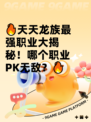 🔥天天龙族最强职业大揭秘！哪个职业PK无敌？🔥