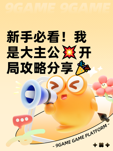 新手必看！我是大主公💥开局攻略分享🎉截图1