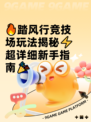 🔥踏风行竞技场玩法揭秘⚡超详细新手指南🎉