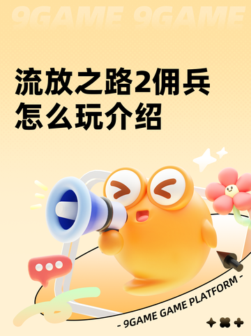 流放之路2佣兵怎么玩介绍截图1