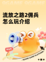 流放之路2佣兵怎么玩介绍