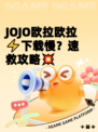 JOJO欧拉欧拉⚡下载慢？速救攻略💥