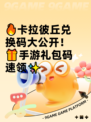 🔥卡拉彼丘兑换码大公开！🎁手游礼包码速领✨
