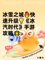 冰雪之城🔥快速升级💡《冰汽时代》手游攻略🌟