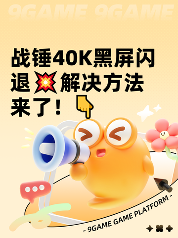 战锤40K黑屏闪退💥解决方法来了！👇截图1