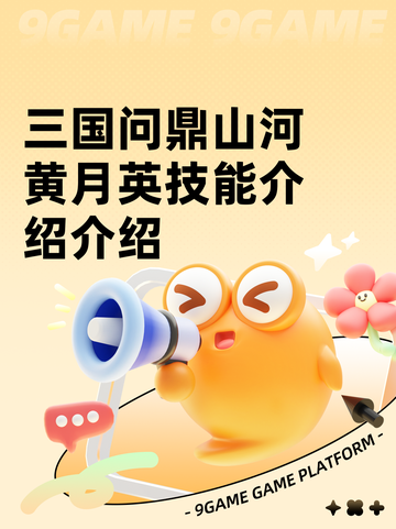 三国问鼎山河黄月英技能介绍介绍截图1