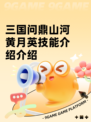 三国问鼎山河黄月英技能介绍介绍