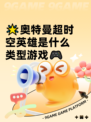 🌟奥特曼超时空英雄是什么类型游戏🎮