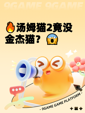 🔥汤姆猫2竟没金杰猫？😱截图1