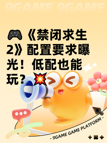🎮《禁闭求生2》配置要求曝光！低配也能玩？💥截图1