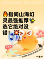 🔥指间山海幻灵最强推荐✨选它绝对没错！💥