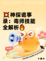 💥神探诡事录：毒师技能全解析🔥