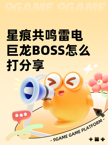星痕共鸣雷电巨龙BOSS怎么打分享截图1