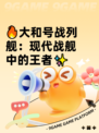 🔥大和号战列舰：现代战舰中的王者✨