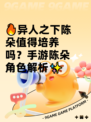 🔥异人之下陈朵值得培养吗？手游陈朵角色解析✨