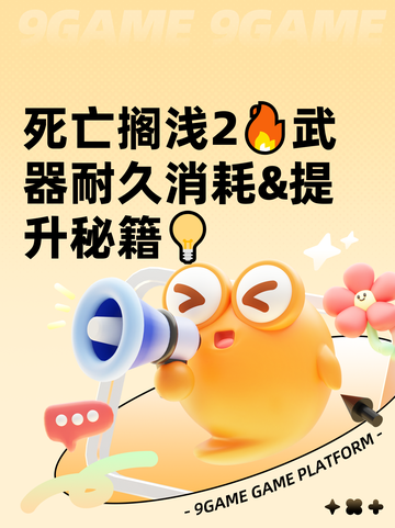 死亡搁浅2🔥武器耐久消耗&提升秘籍💡截图1