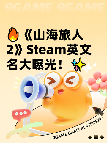 🔥《山海旅人2》Steam英文名大曝光！✨截图1