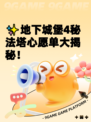 ✨地下城堡4秘法塔心愿单大揭秘！