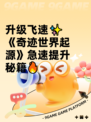 升级飞速✨《奇迹世界起源》急速提升秘籍🔥