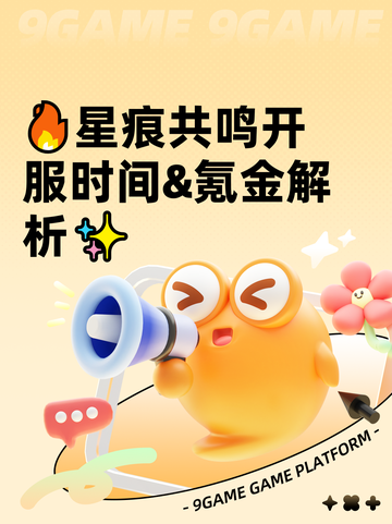 🔥星痕共鸣开服时间&氪金解析✨截图1