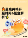 🔥星痕共鸣开服时间&氪金解析✨