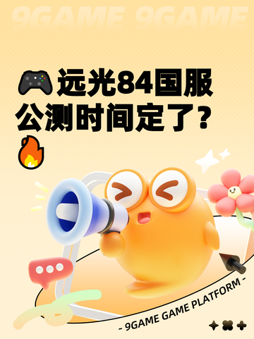 🎮远光84国服公测时间定了？🔥截图1