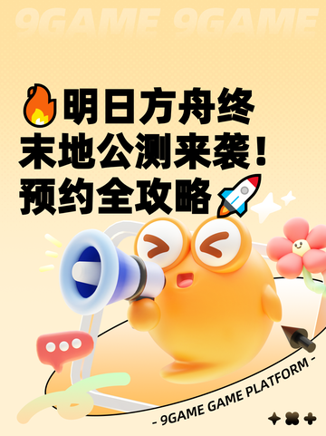 🔥明日方舟终末地公测来袭！预约全攻略🚀截图1