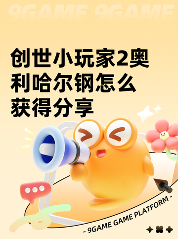 创世小玩家2奥利哈尔钢怎么获得分享截图1