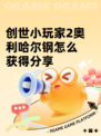创世小玩家2奥利哈尔钢怎么获得分享