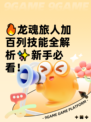 🔥龙魂旅人加百列技能全解析✨新手必看！