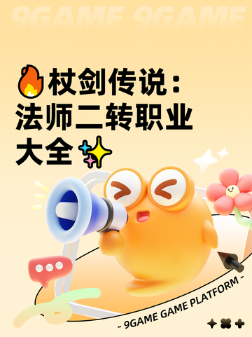 🔥杖剑传说：法师二转职业大全✨截图1