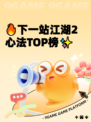 🔥下一站江湖2心法TOP榜✨