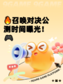 🔥召唤对决公测时间曝光！🎮