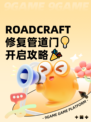  ROADCRAFT修复管道门💡开启攻略🎉