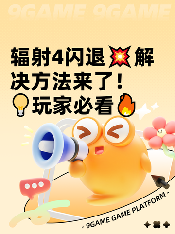 辐射4闪退💥解决方法来了！💡玩家必看🔥截图1