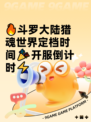 🔥斗罗大陆猎魂世界定档时间🎉开服倒计时⚡
