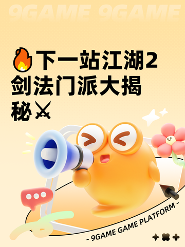 🔥下一站江湖2剑法门派大揭秘⚔截图1