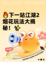 🔥下一站江湖2烟花玩法大揭秘！✨
