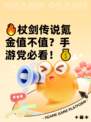 🔥杖剑传说氪金值不值？手游党必看！💰