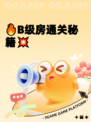 🔥B级房通关秘籍💥