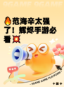 🔥范海辛太强了！辉烬手游必看💥
