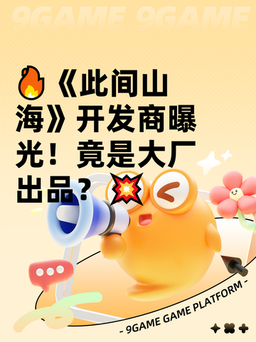 🔥《此间山海》开发商曝光！竟是大厂出品？💥截图1