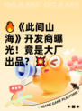 🔥《此间山海》开发商曝光！竟是大厂出品？💥