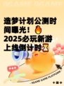 造梦计划公测时间曝光！🔥2025必玩新游上线倒计时⏳