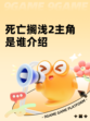 死亡搁浅2主角是谁介绍