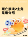 死亡搁浅2主角是谁介绍