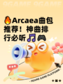 🔥Arcaea曲包推荐！神曲排行必听🎵🎮