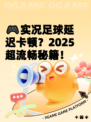 🎮实况足球延迟卡顿？2025超流畅秘籍！