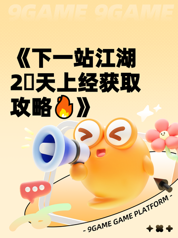 《下一站江湖2⃣天上经获取攻略🔥》截图1