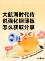 大航海时代传说强化钢薄板怎么获取分享